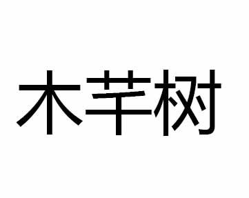 木芊树