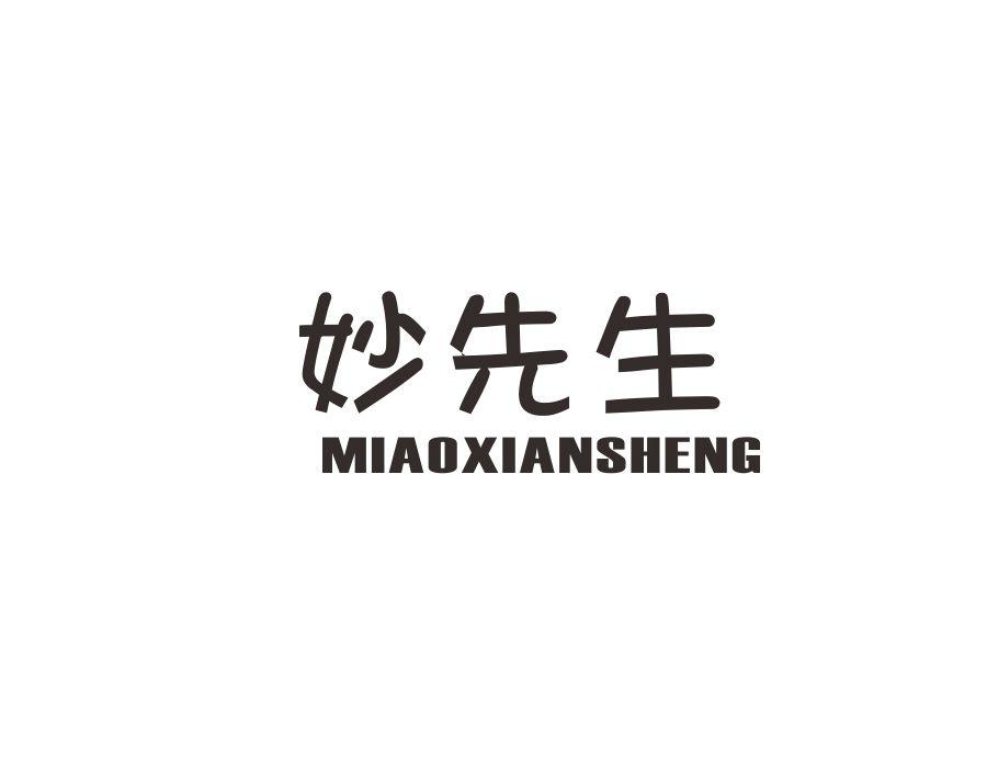 妙先生
