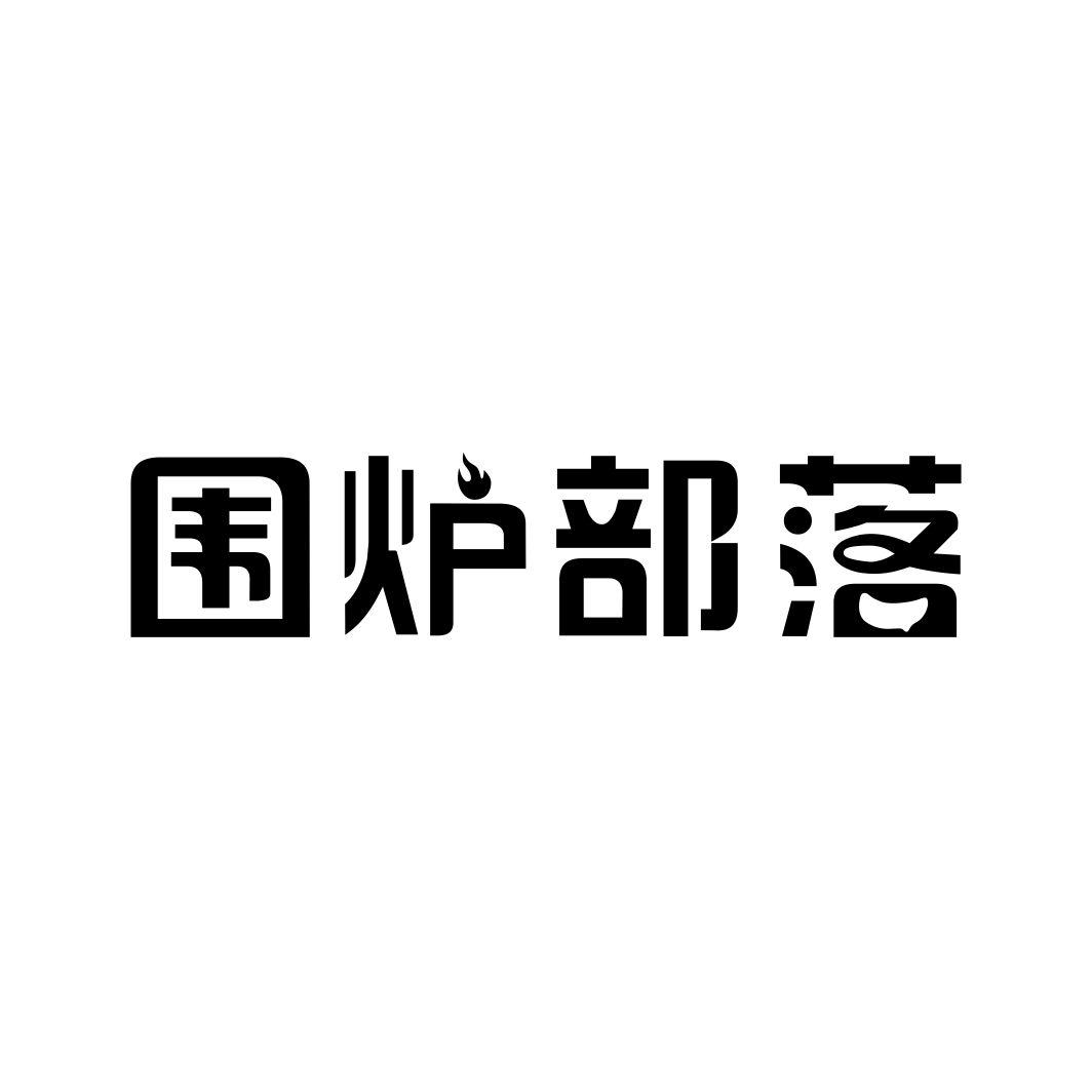 围炉部落