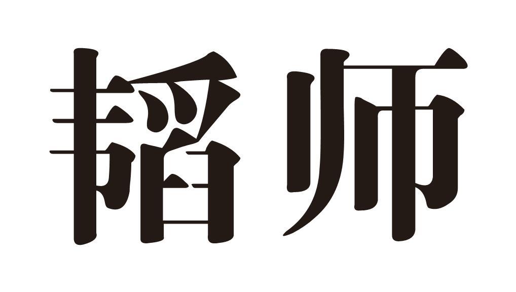 韬师