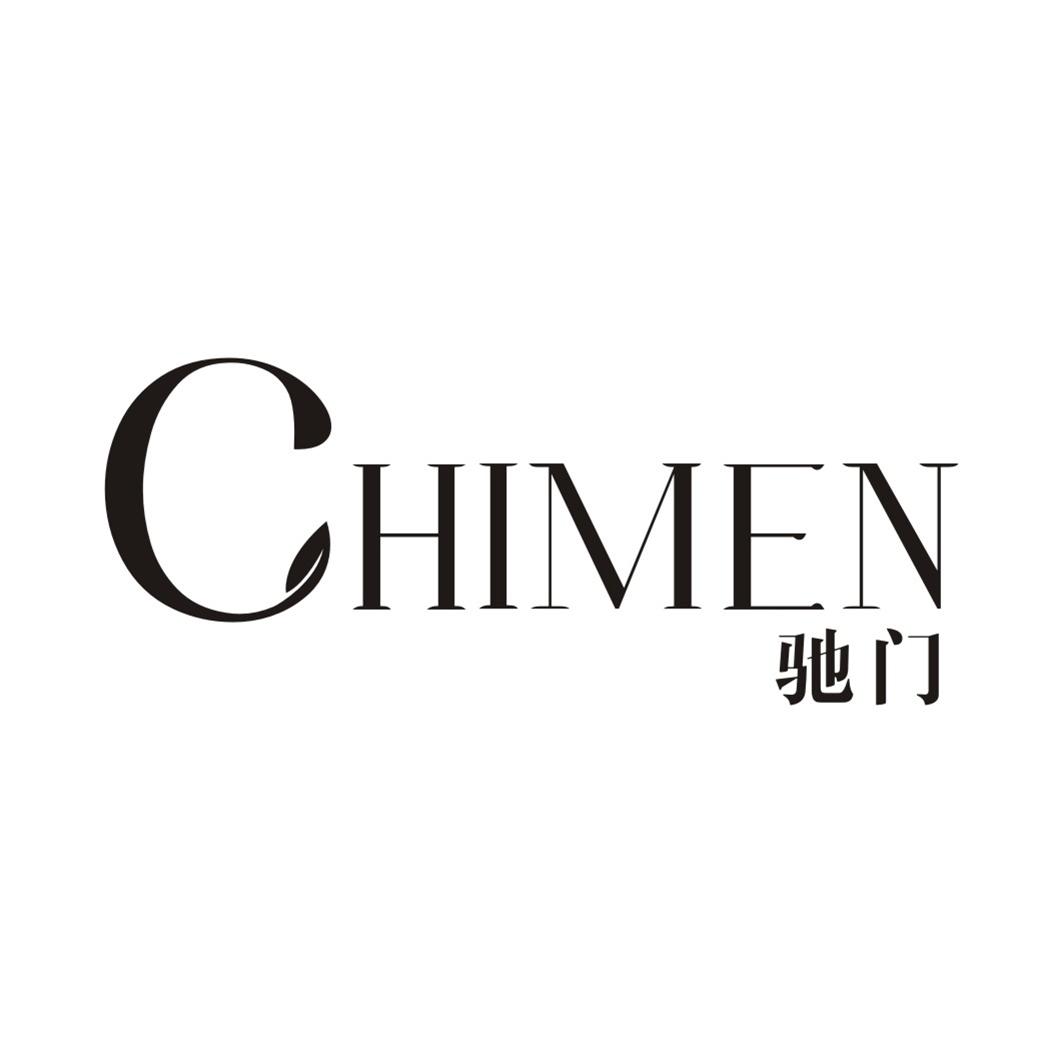 驰门