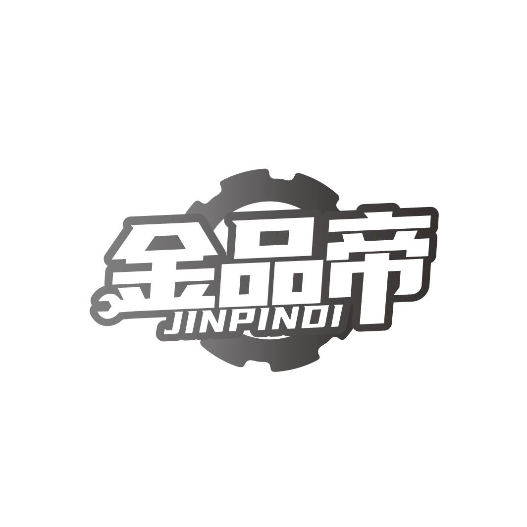 金品帝