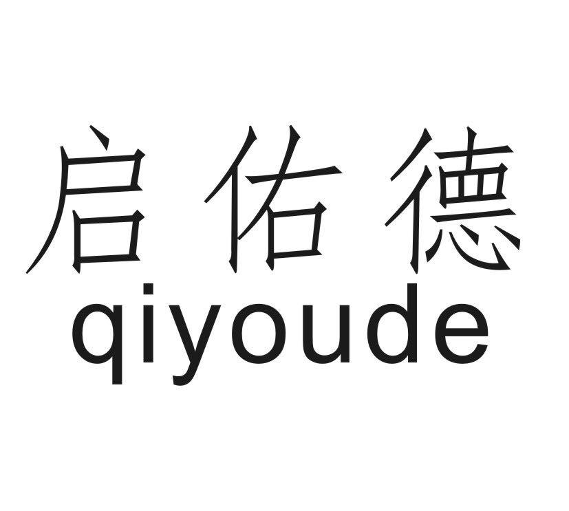 启佑德