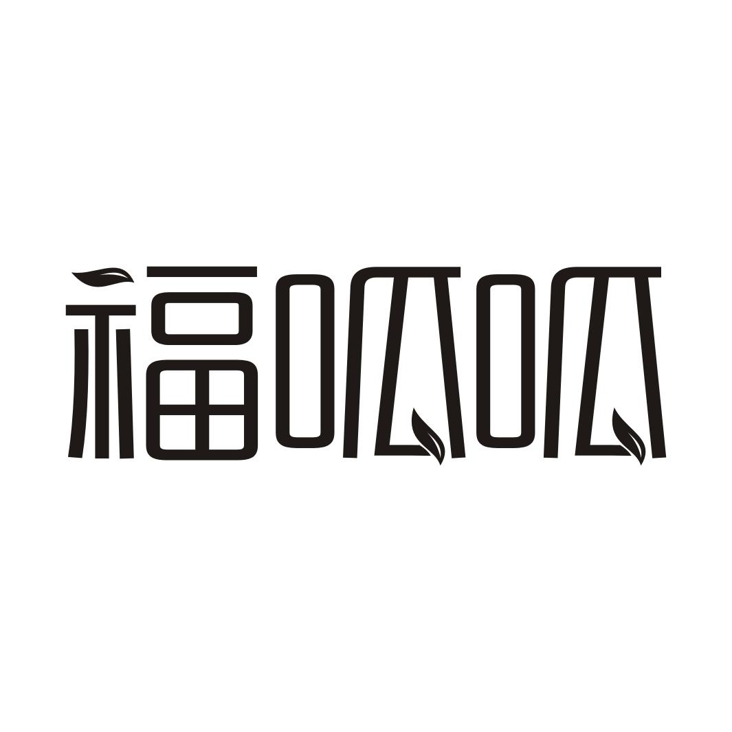 福呱呱