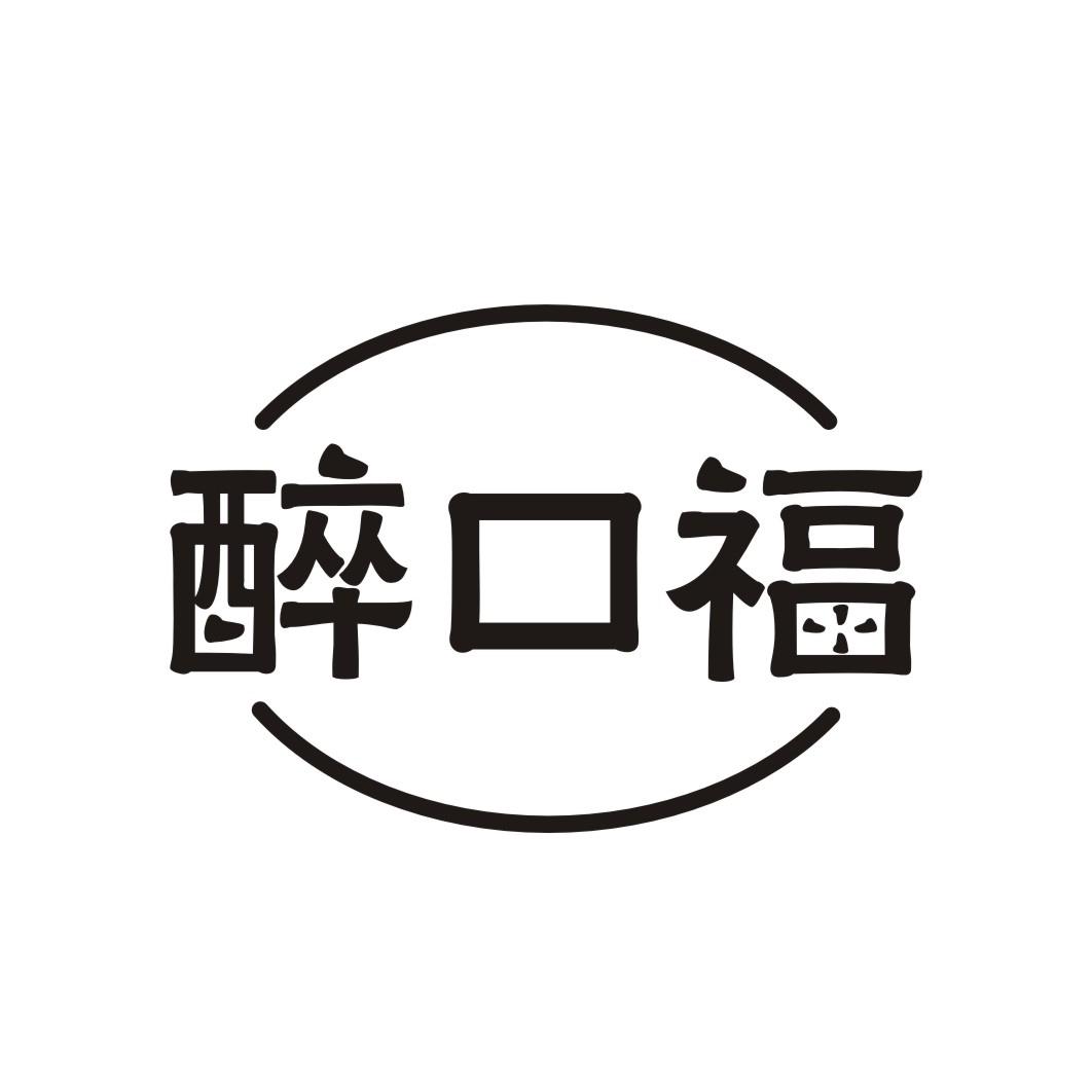 醉口福