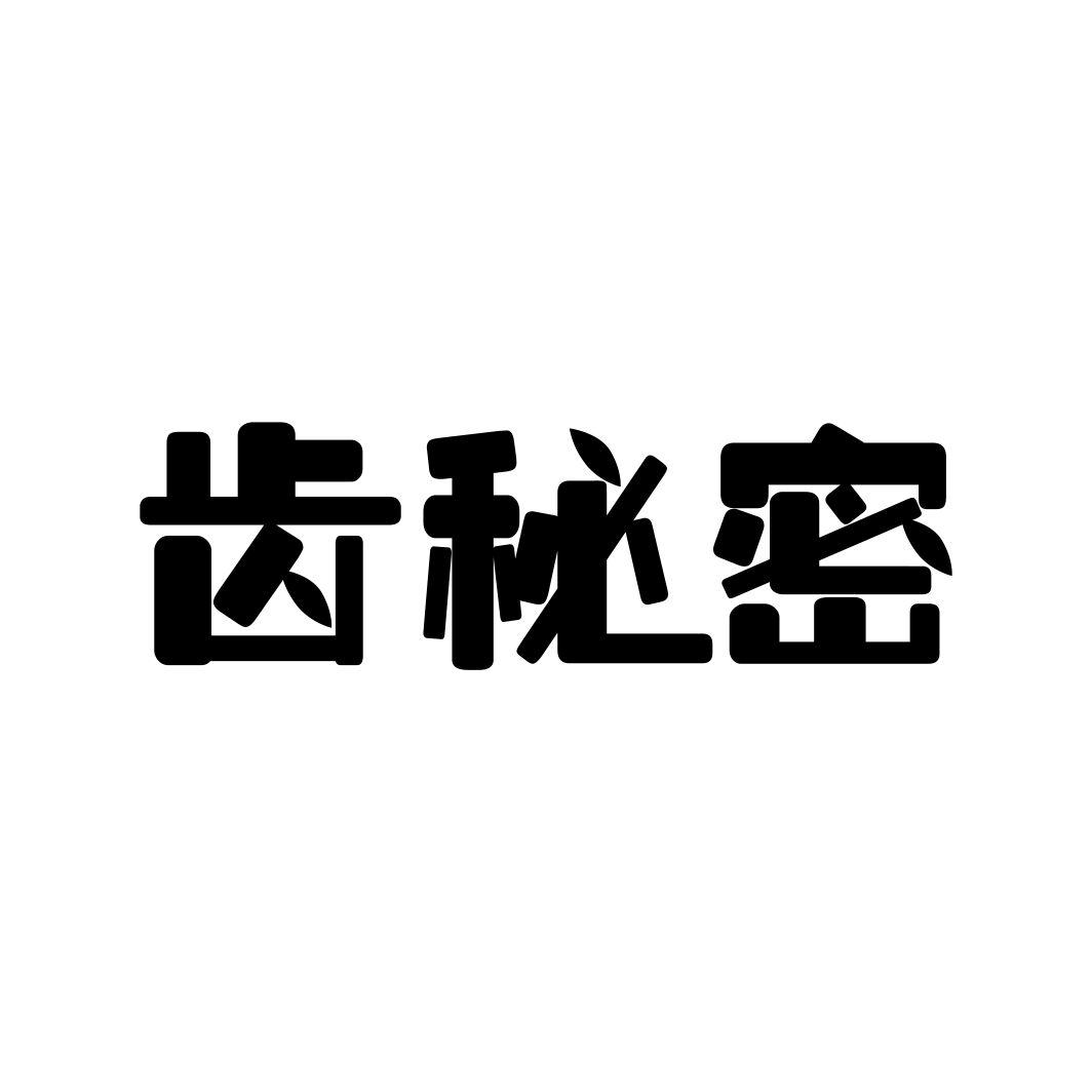 齿秘密
