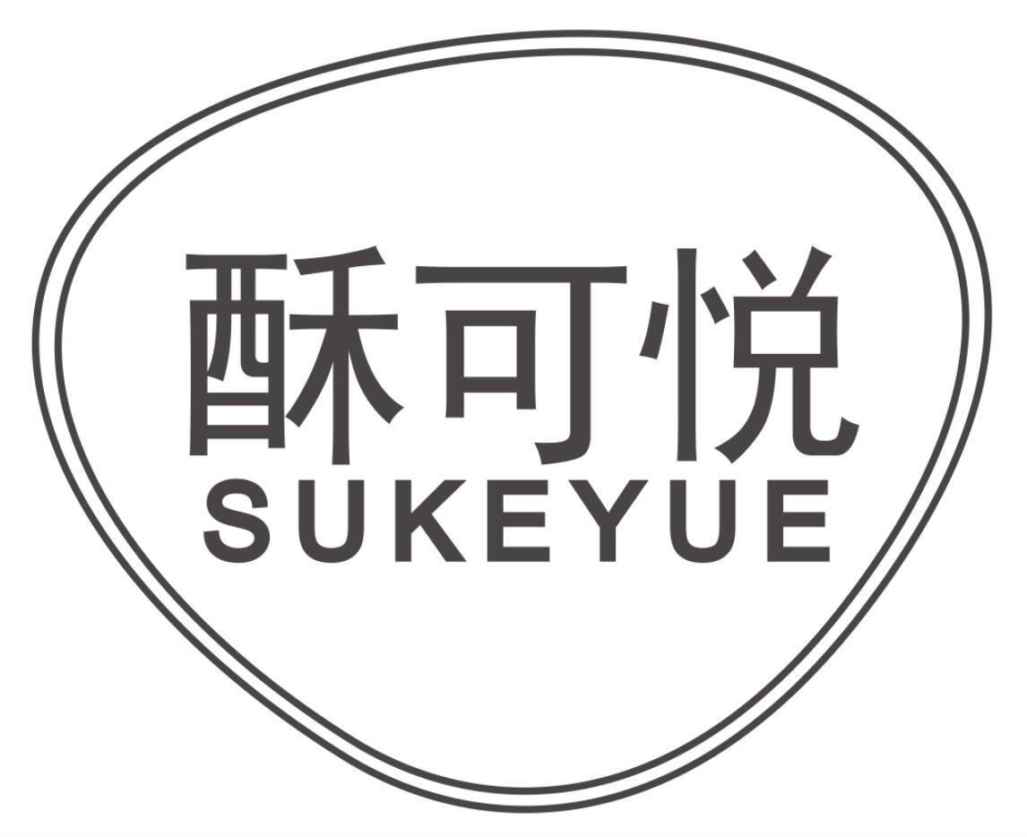 酥可悦