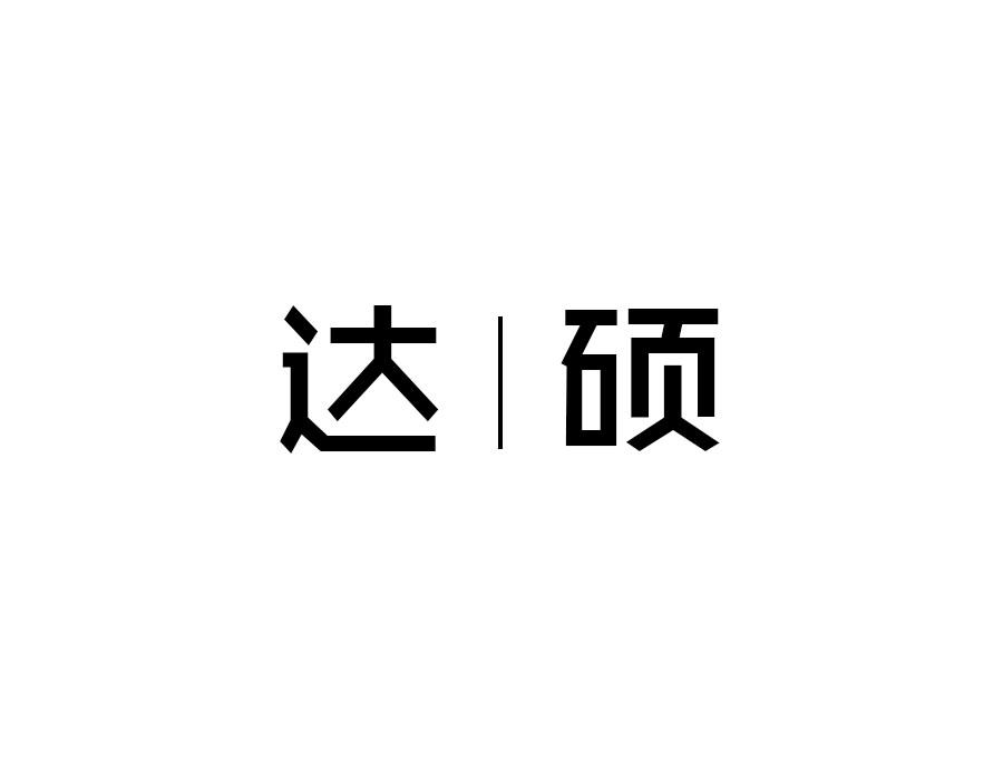 达硕