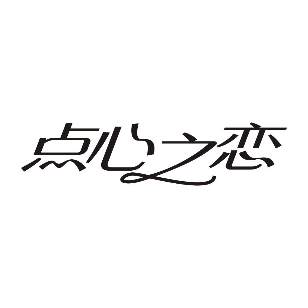 点心之恋