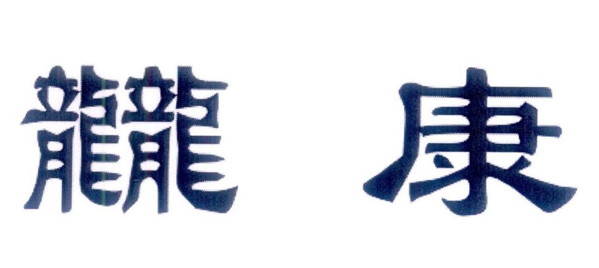 龖康