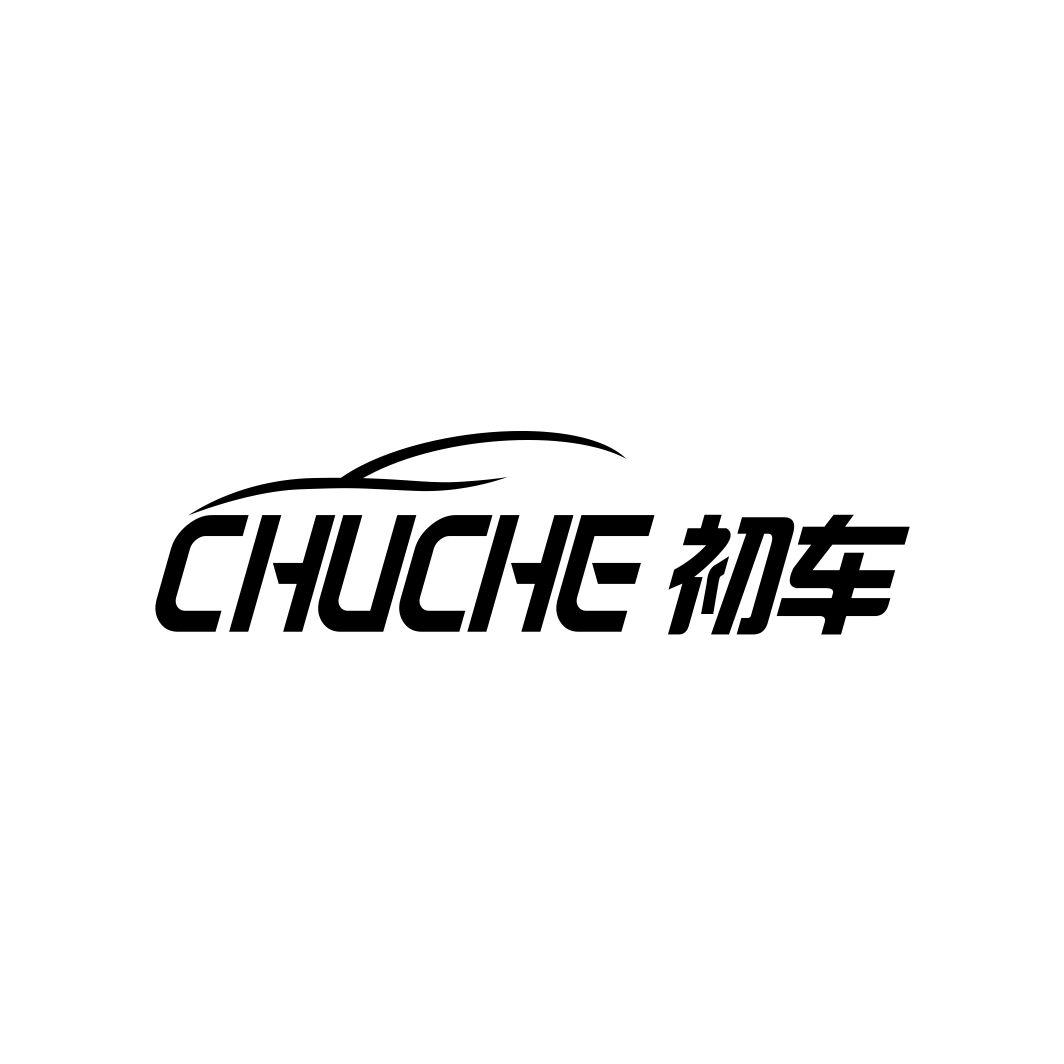 初车