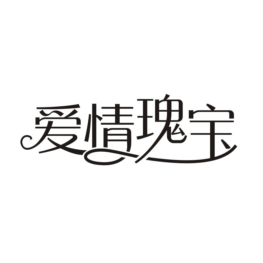 爱情瑰宝