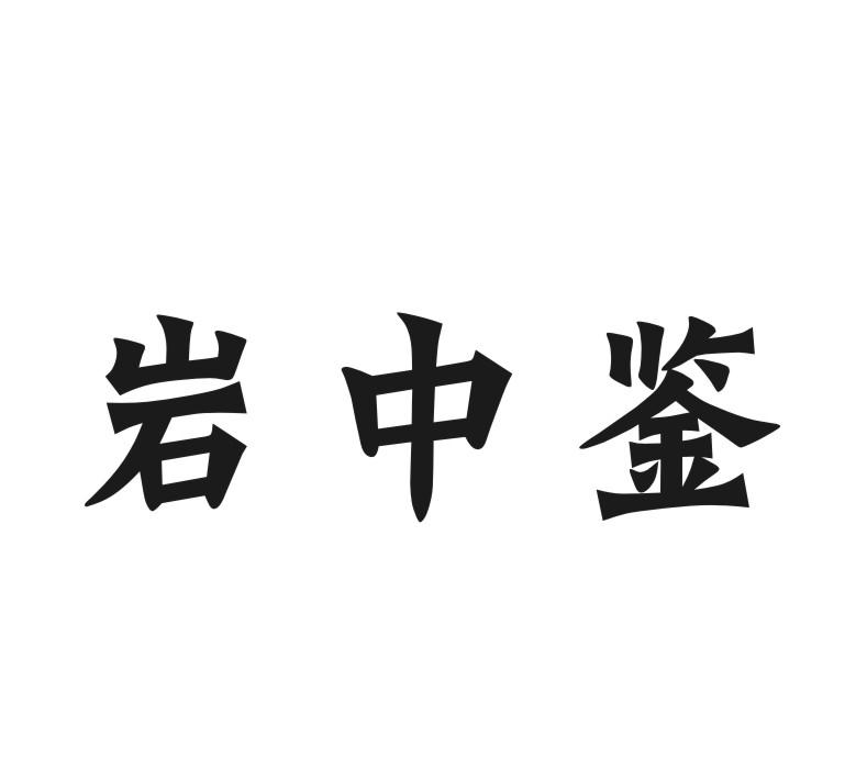 岩中鉴