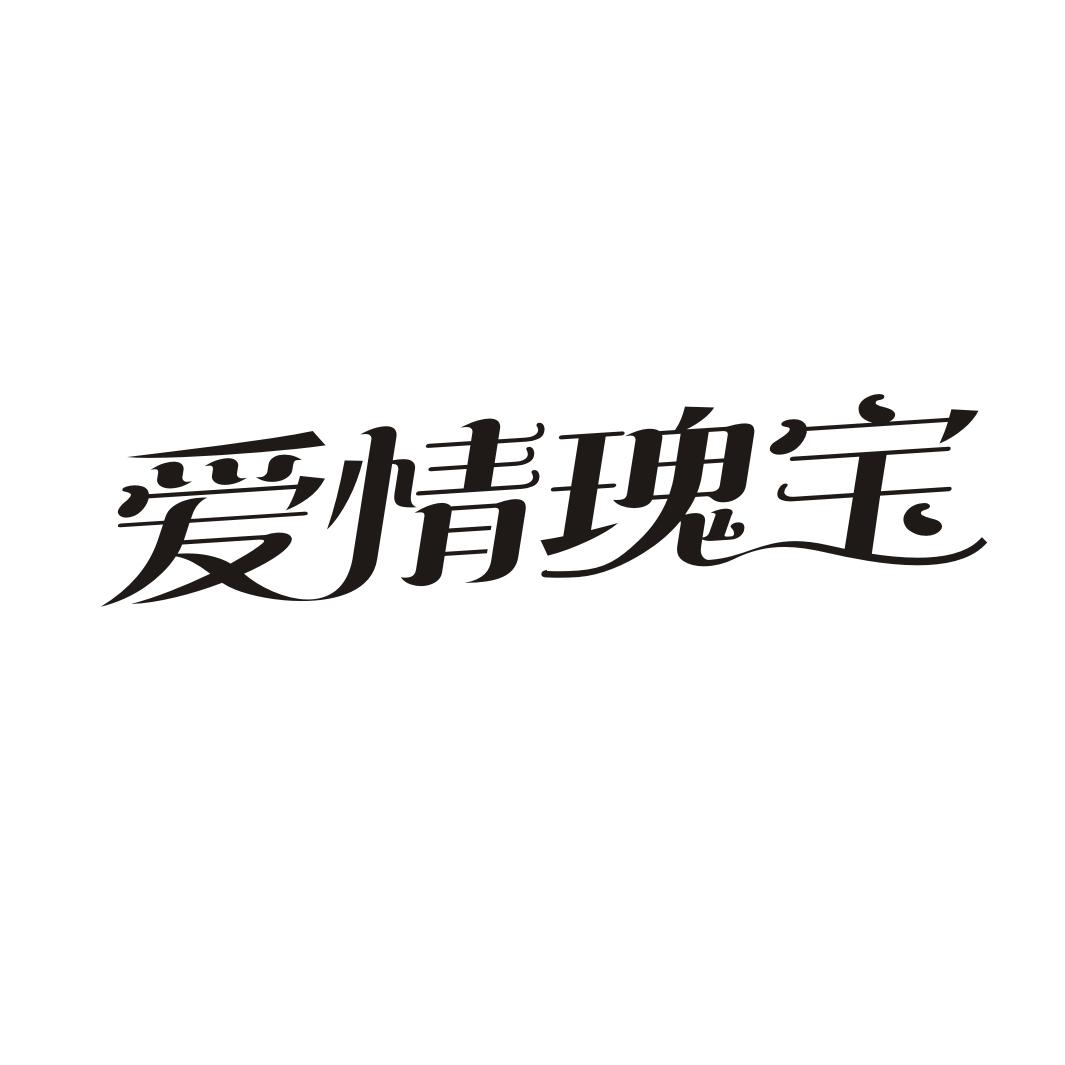 爱情瑰宝