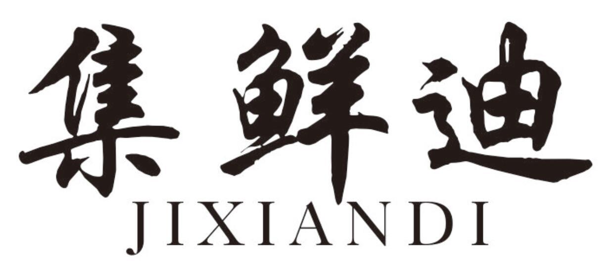 集鲜迪