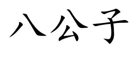 八公子