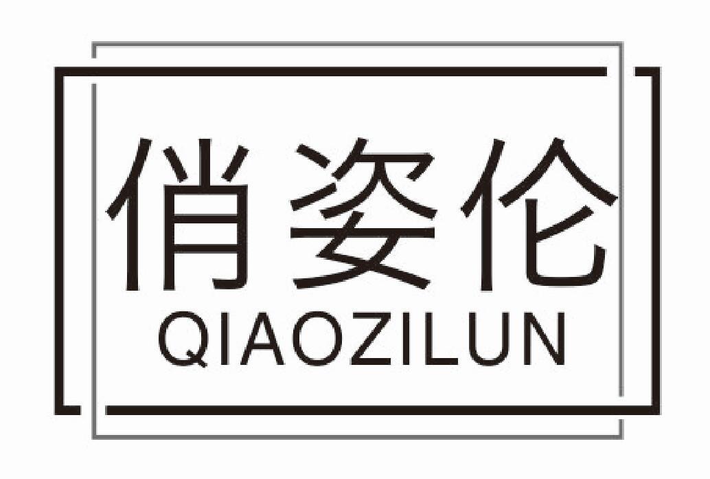俏姿伦