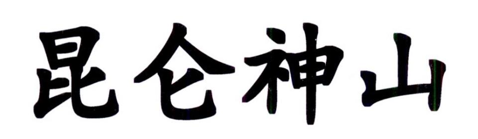 昆仑神山