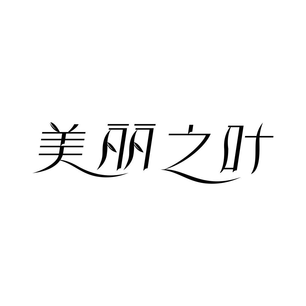 美丽之叶
