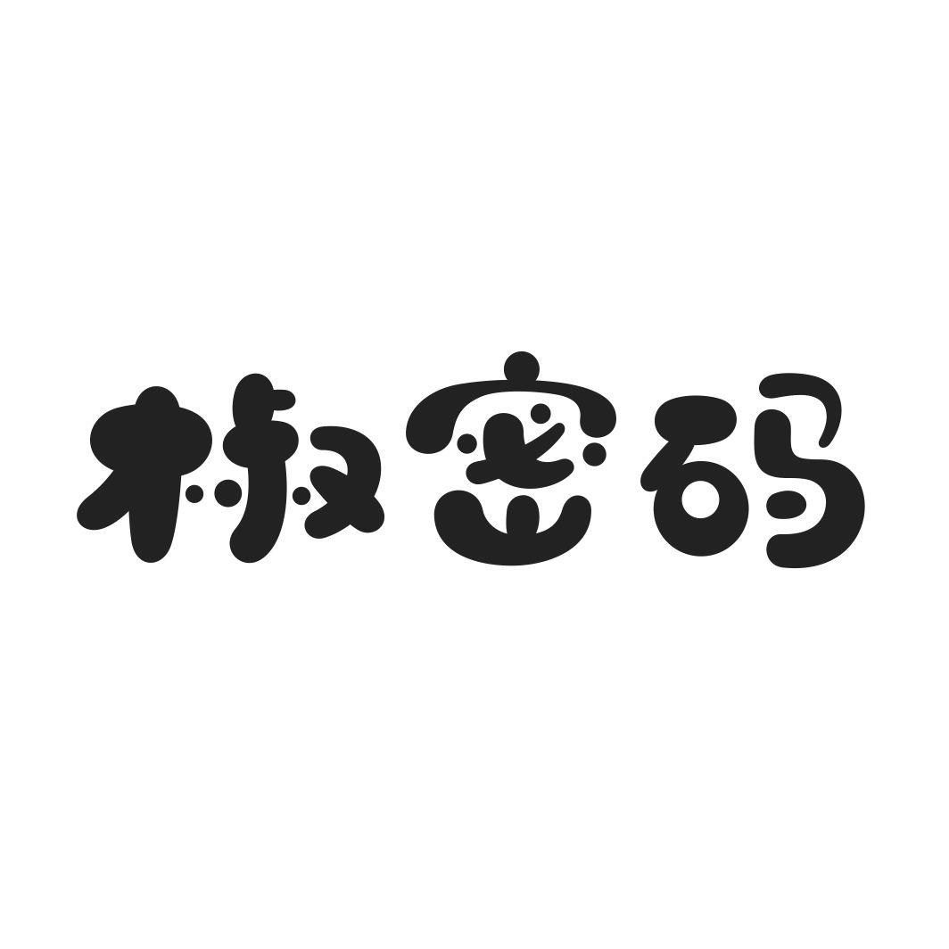 椒密码