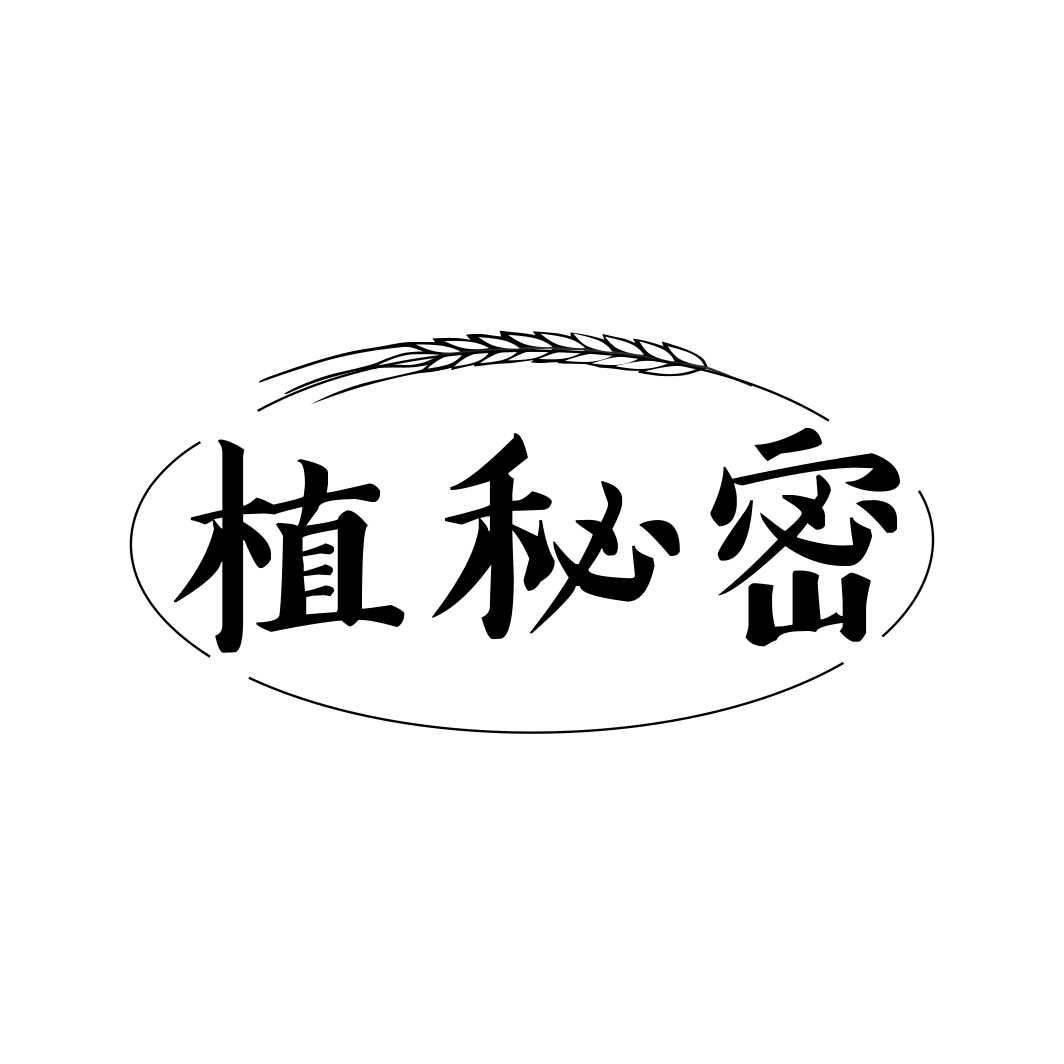植秘密