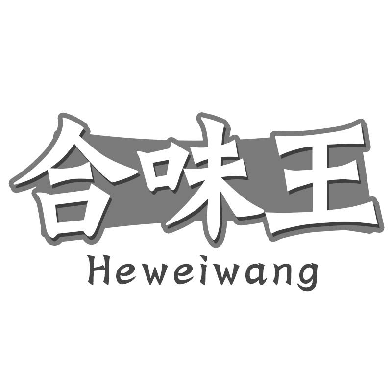 合味王