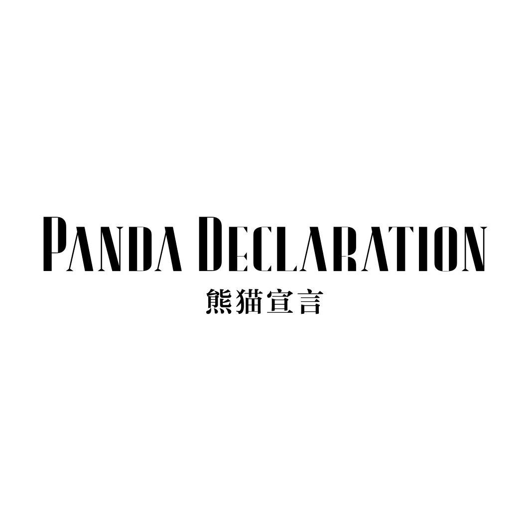 PANDA DECLARATION 熊猫宣言