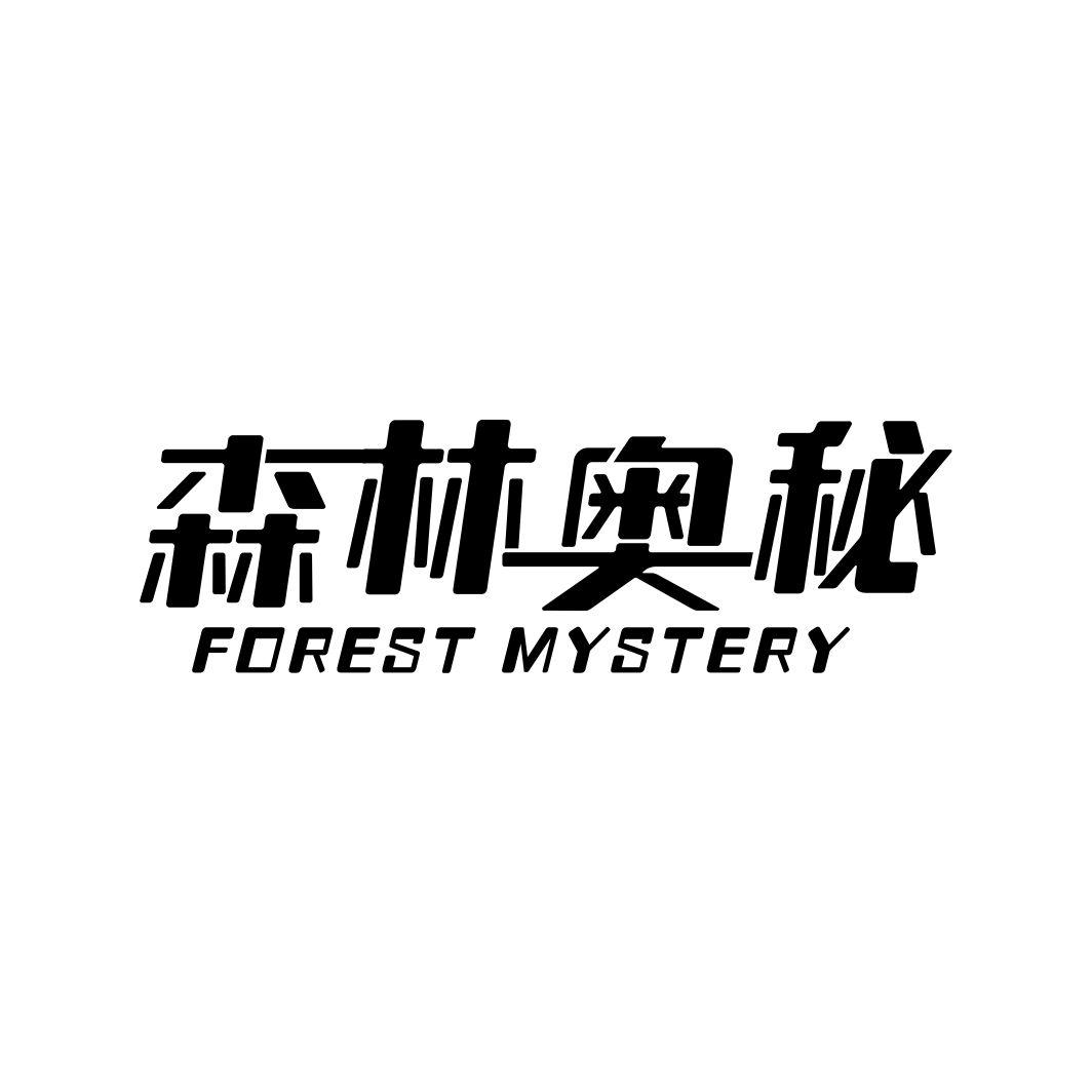 森林奥秘 FOREST MYSTERY
