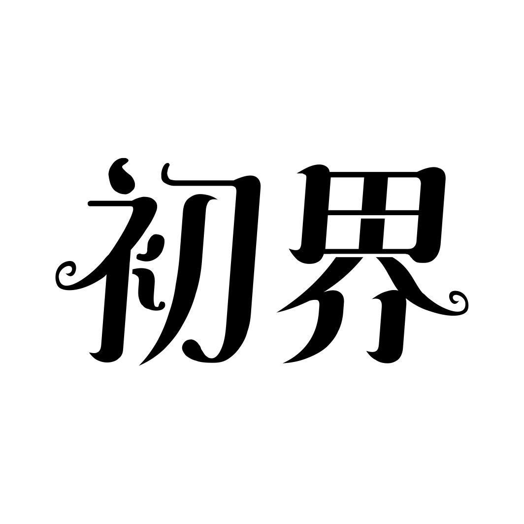 初界
