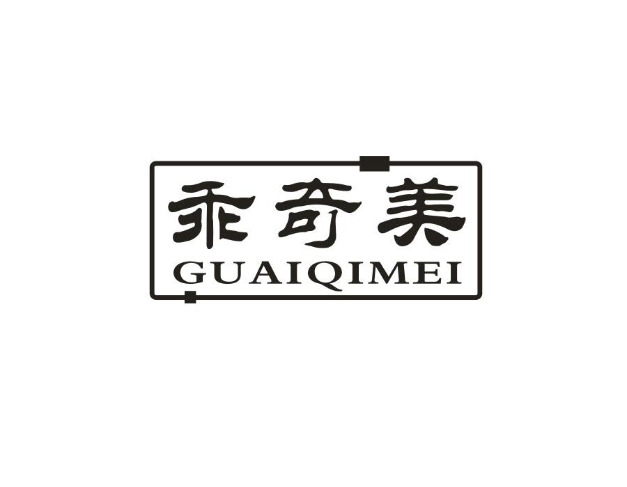 乖奇美