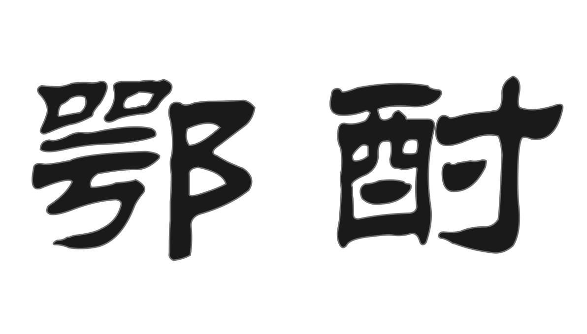 鄂酎