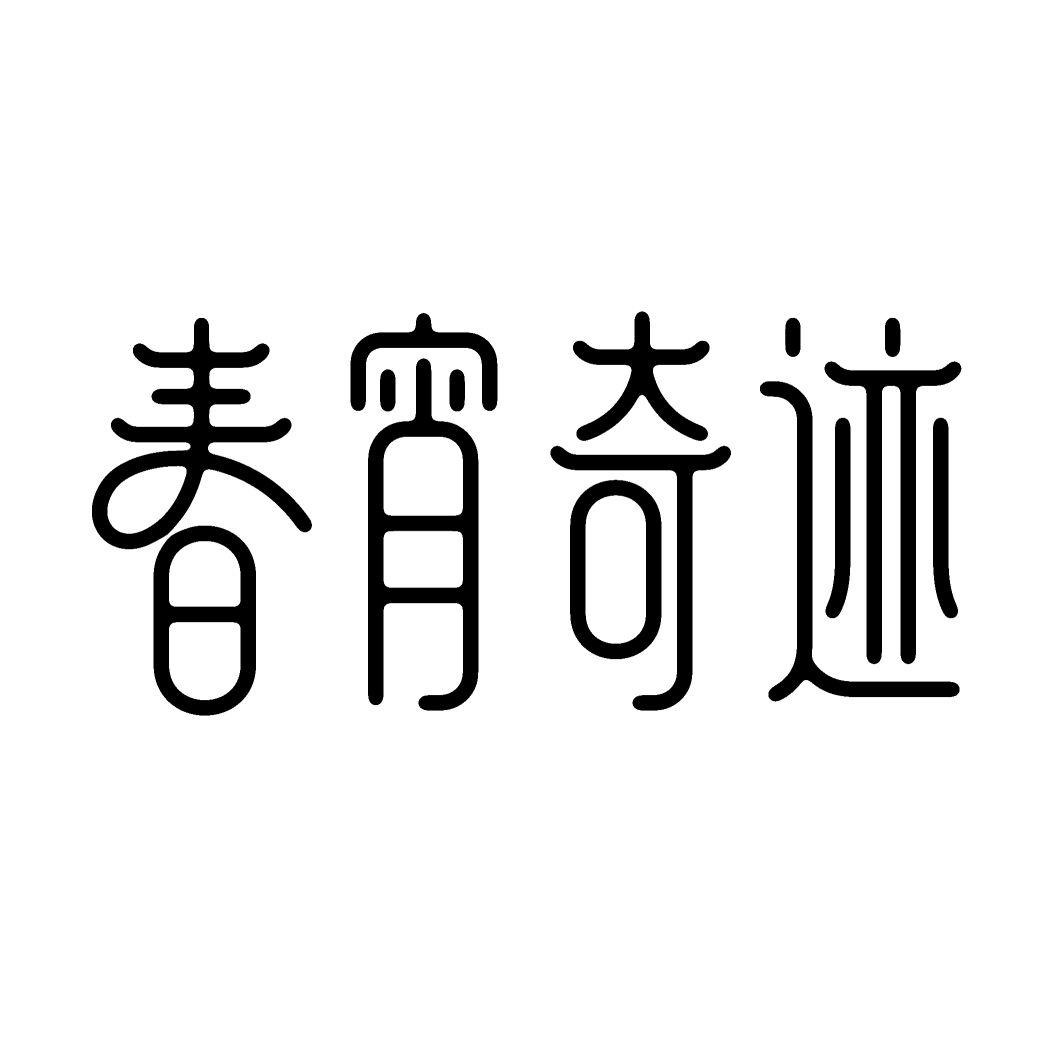 春宵奇迹