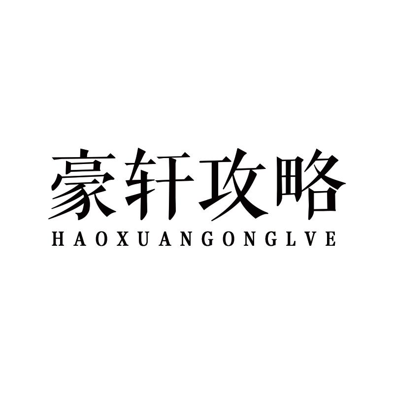 豪轩攻略 HAOXUANGONGLVE