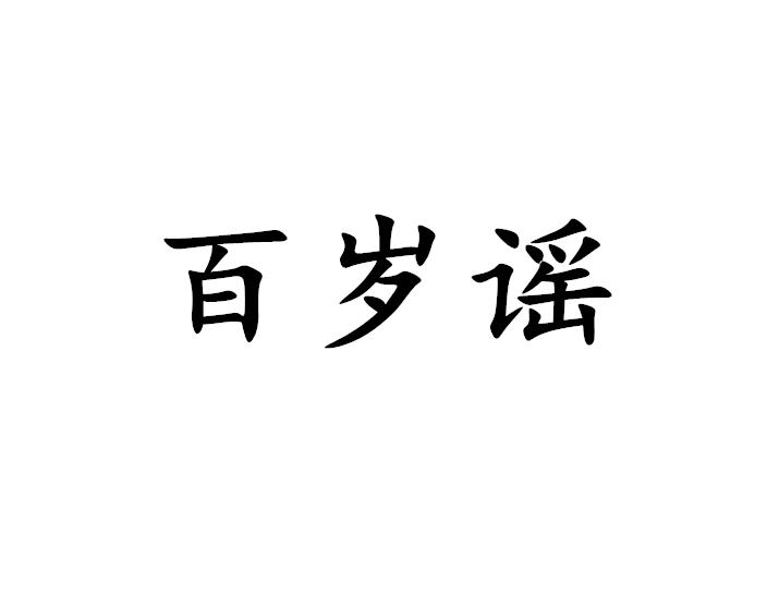 百岁谣