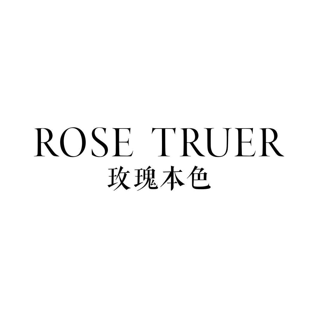 玫瑰本色 ROSE TRUER