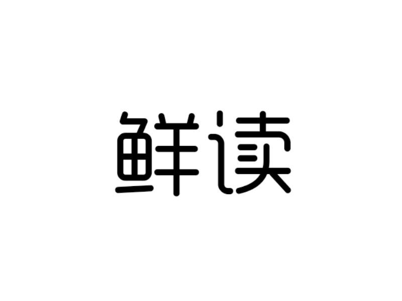 鲜读