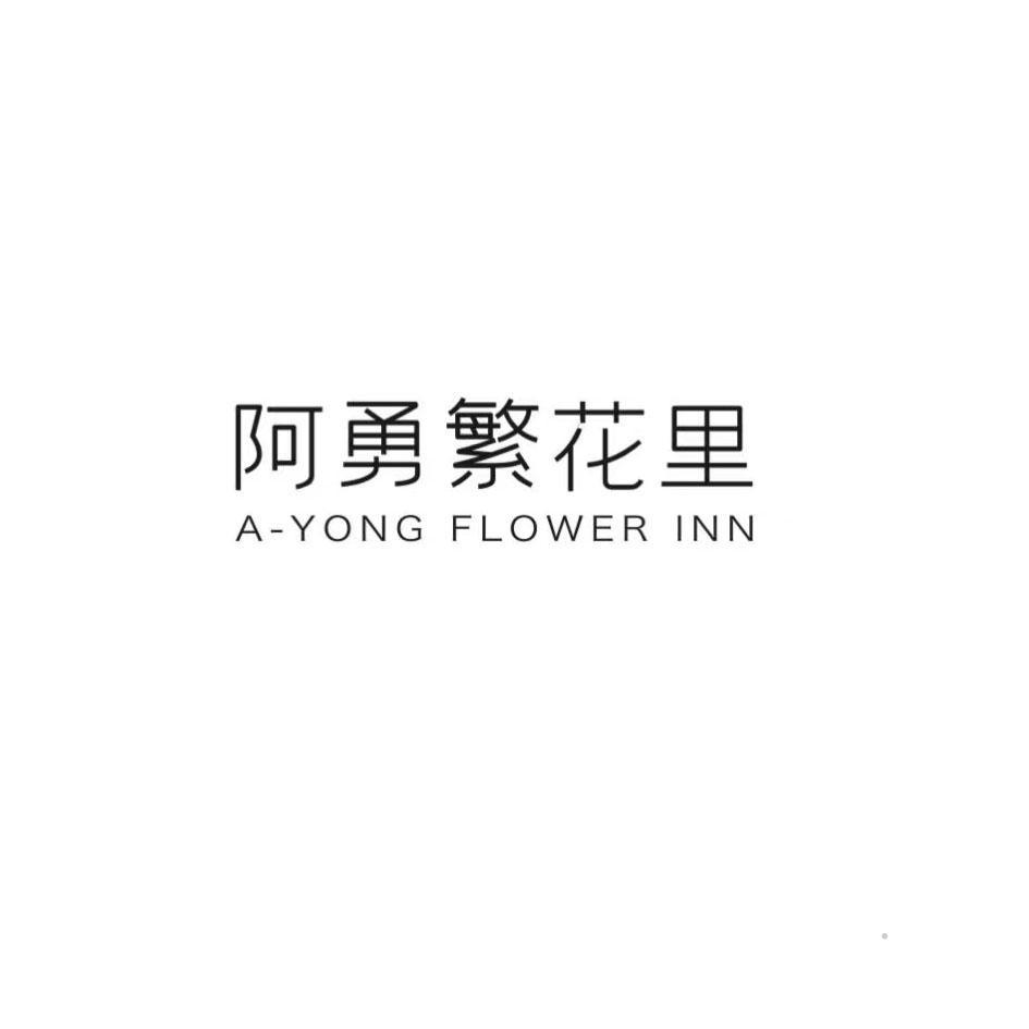 阿勇繁花里 A-YONG FLOWER INN
