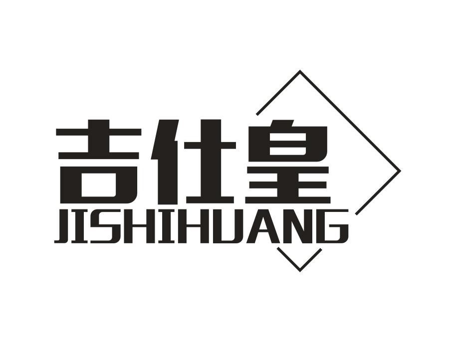 吉仕皇
