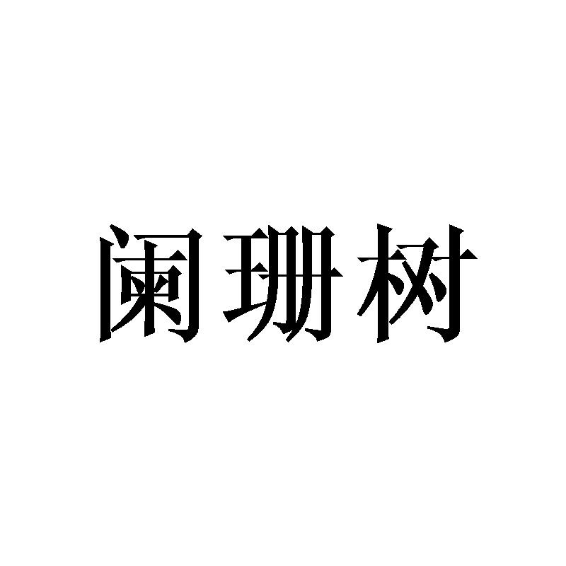 阑珊树