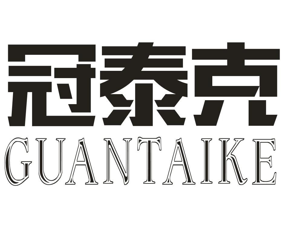 冠泰克