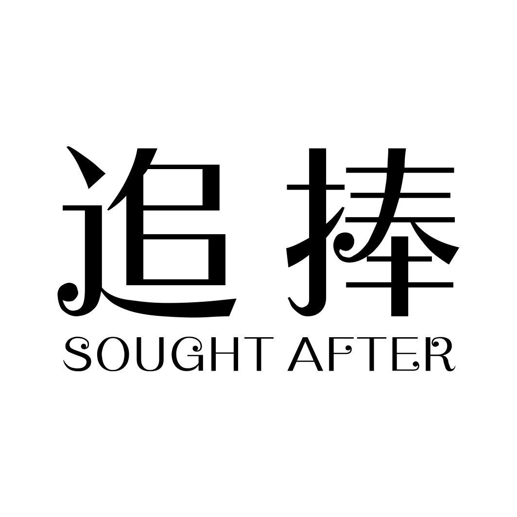 追捧 SOUGHT AFTER