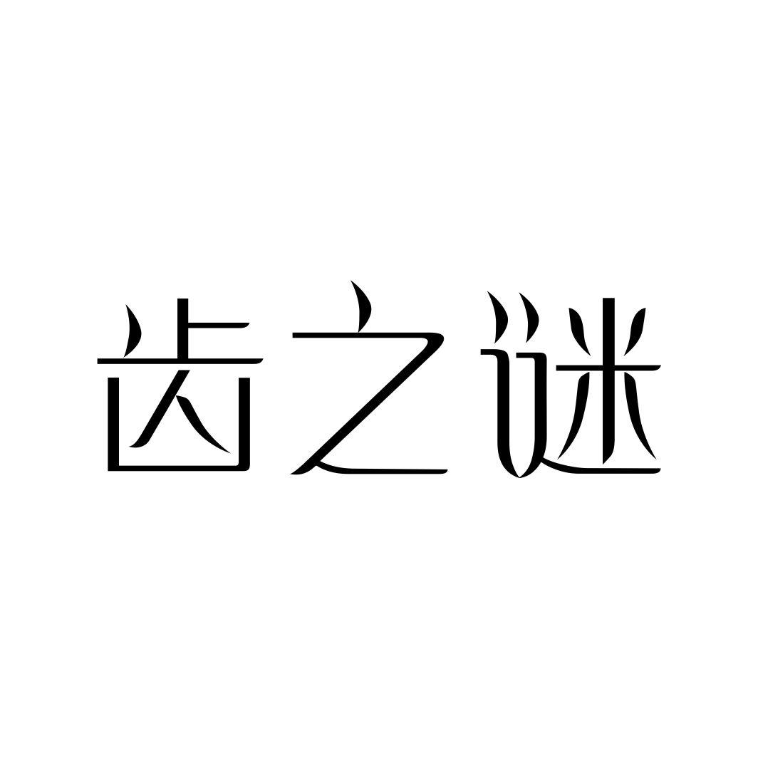 齿之谜