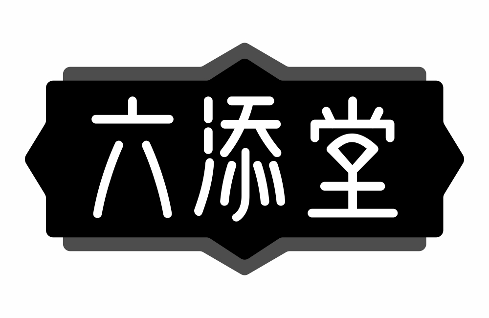 六添堂