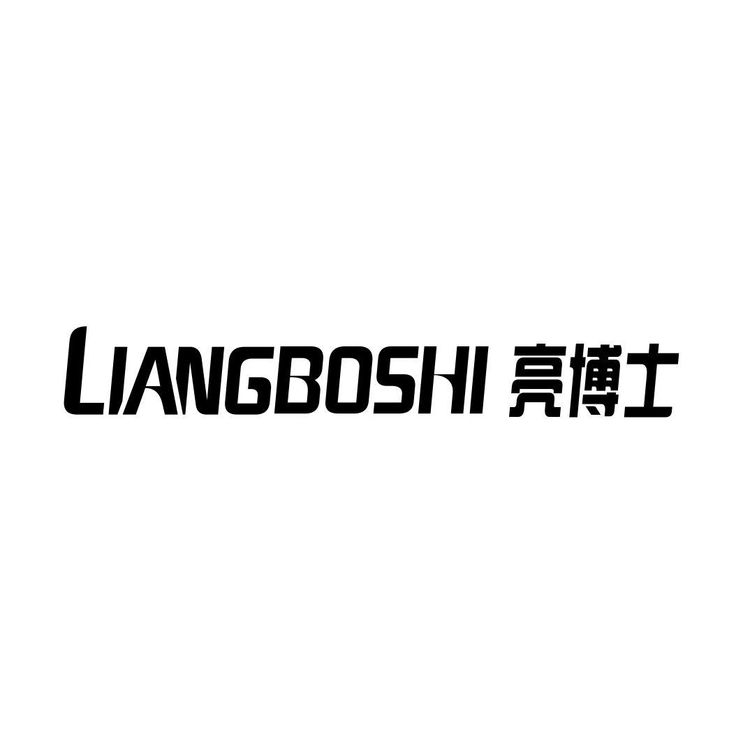 亮博士