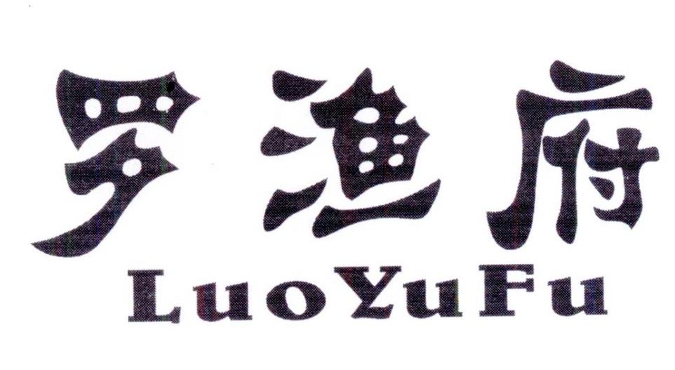 罗渔府