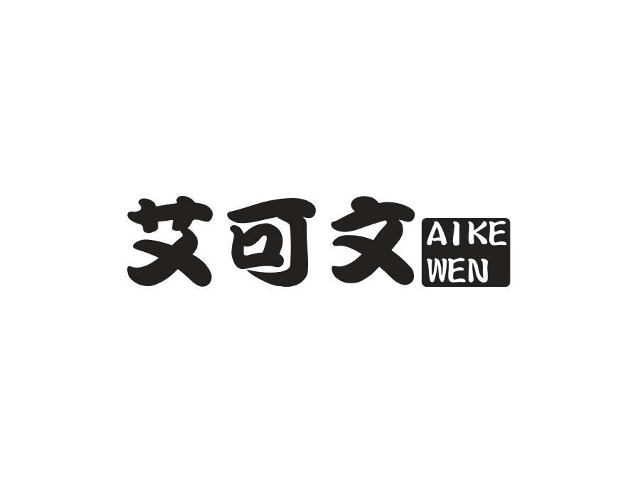 艾可文