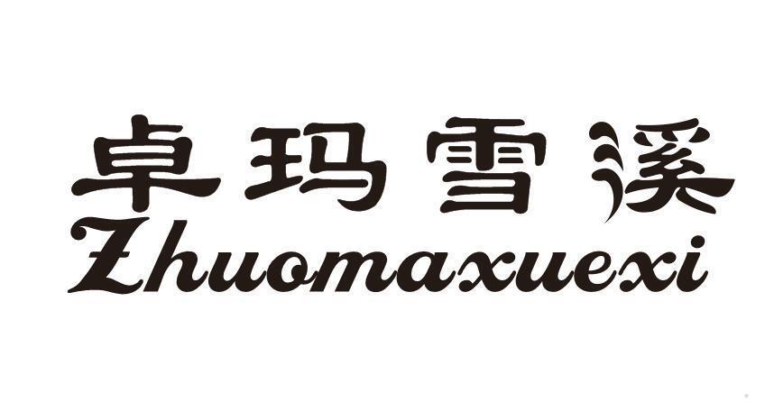 卓玛雪溪