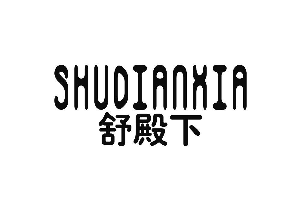 舒殿下