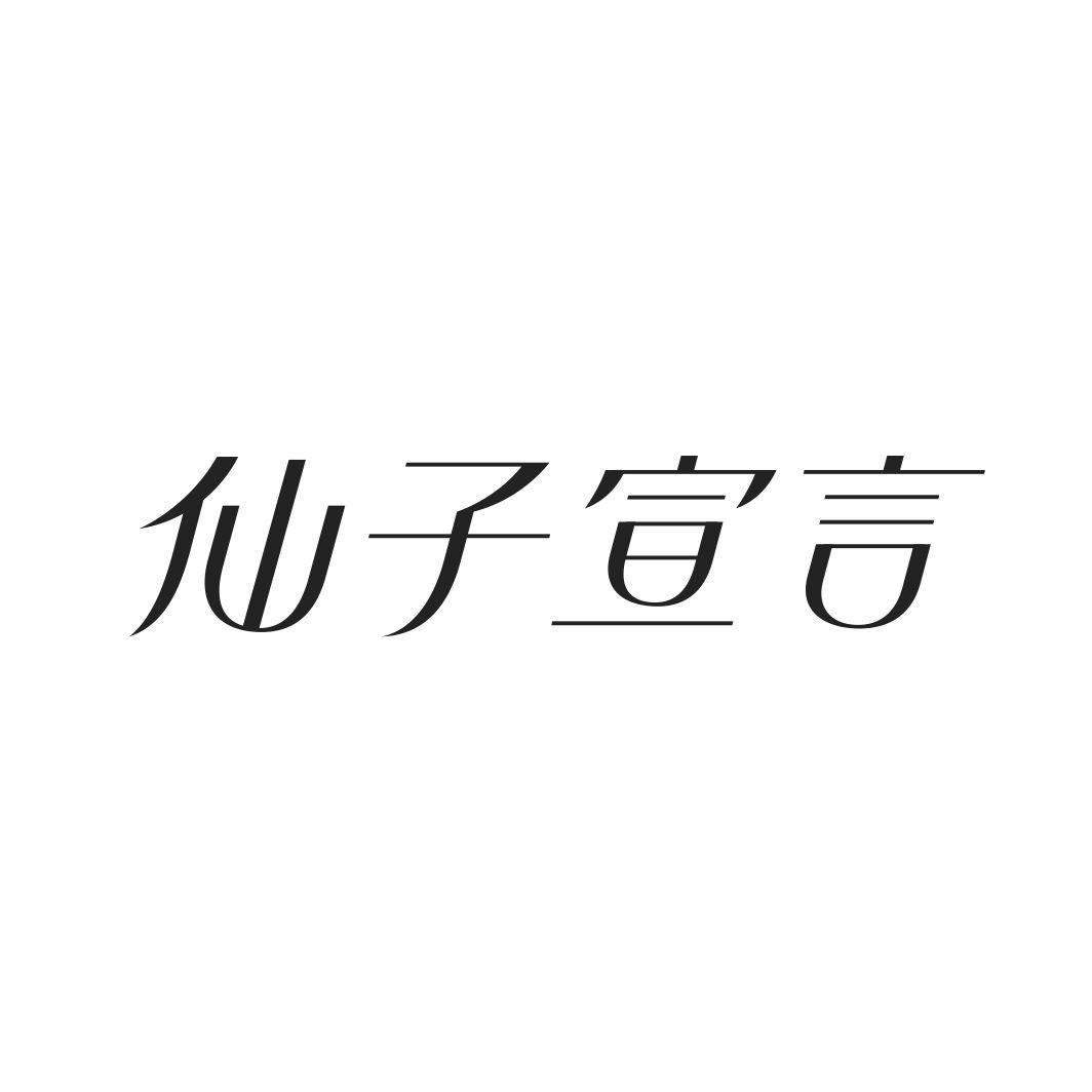 仙子宣言