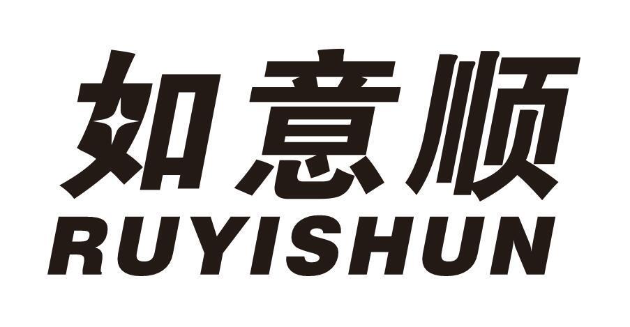 如意顺